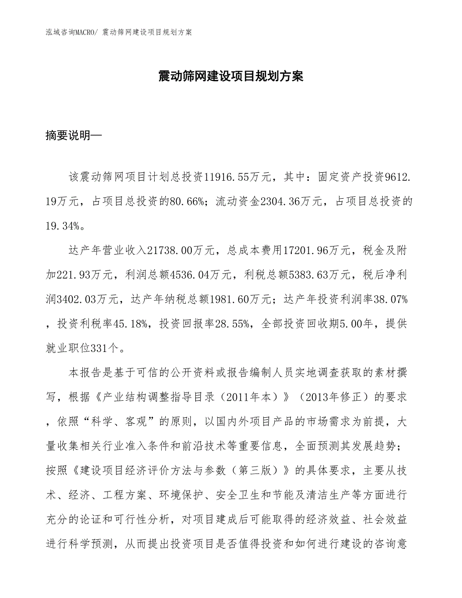 震动筛网建设项目规划方案_第1页