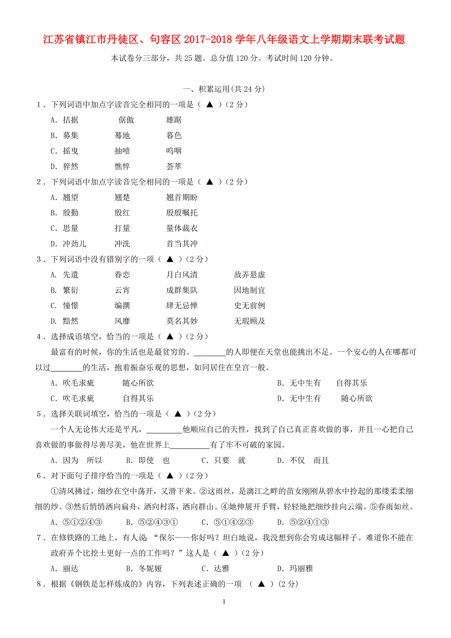 江苏省镇江市丹徒区、句容区2017-2018学年苏教版八年级语文上学期期末联考试题_第1页