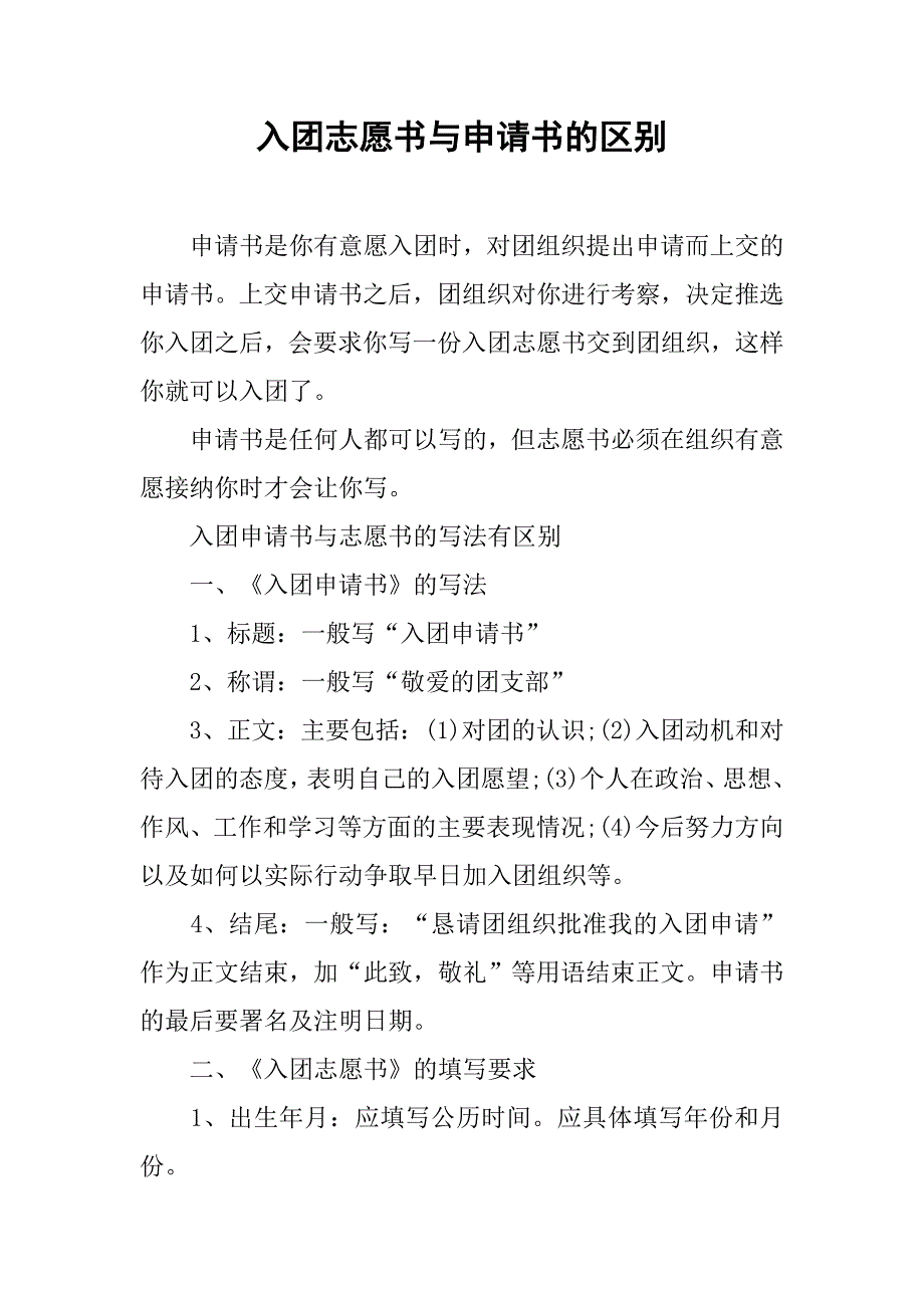 入团志愿书与申请书的区别.doc_第1页