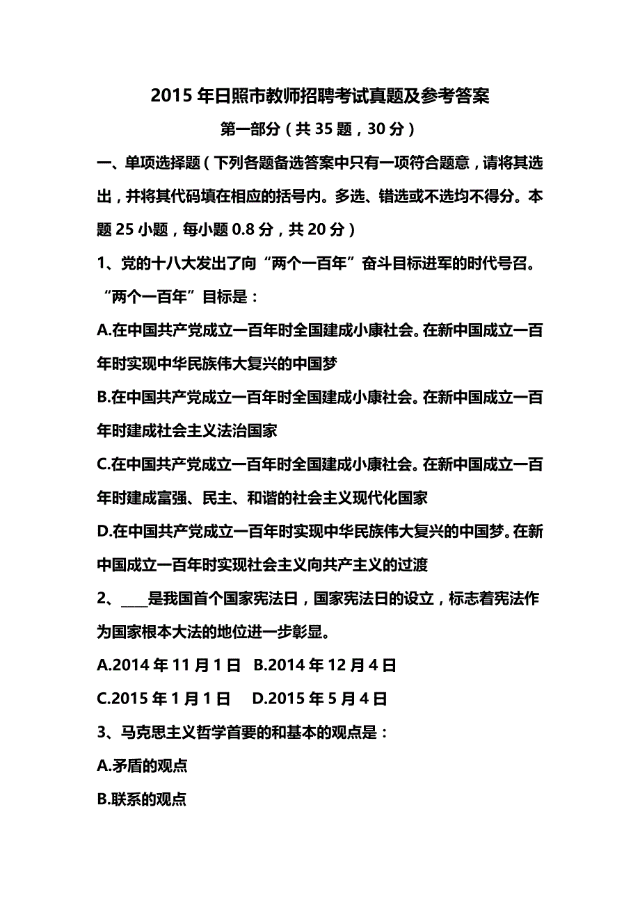 2015年日照市教师招聘考试真题_第1页