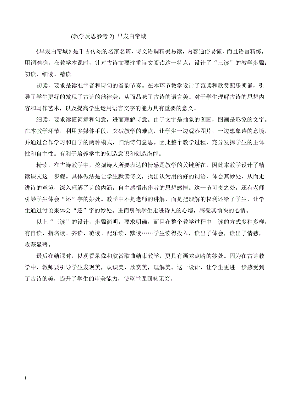 最新小学语文版S版三年级语文上册 （教学反思参考2）古诗两首—早发白帝城_第1页