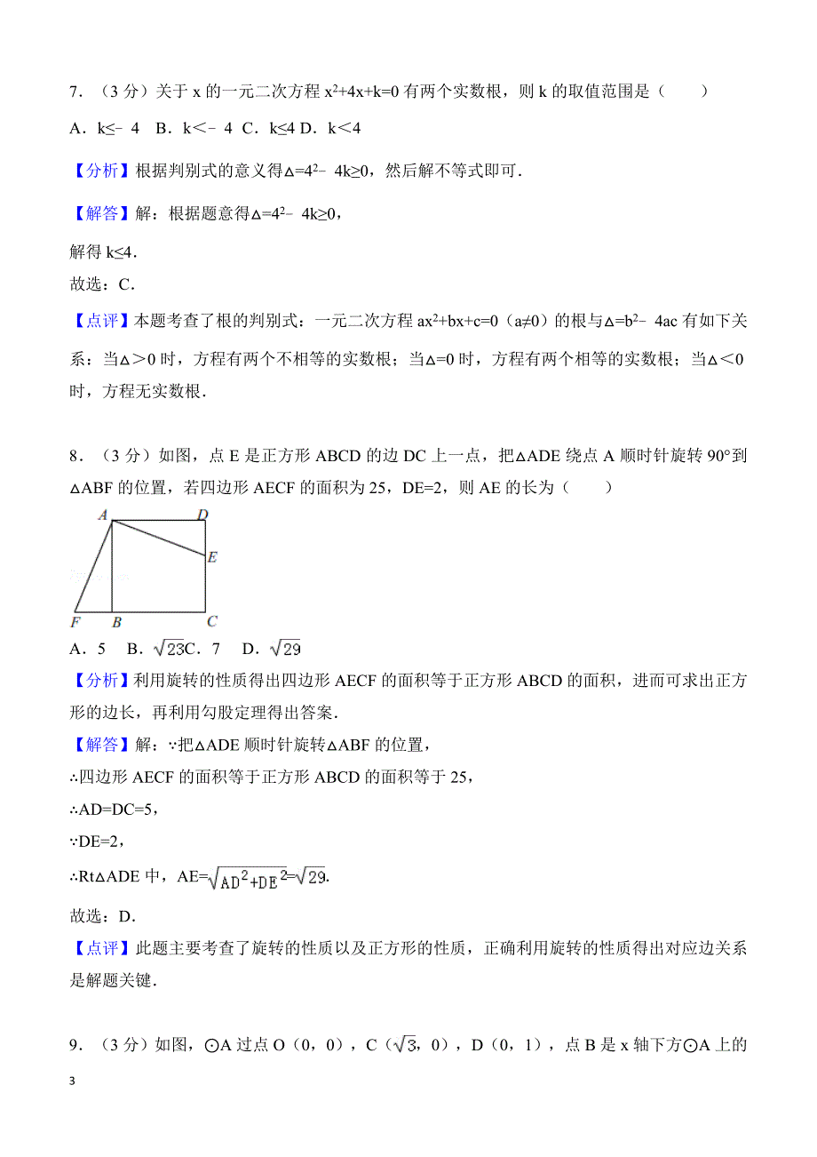 【真题】2018年甘肃省定西市中考数学试卷含答案解析_第3页