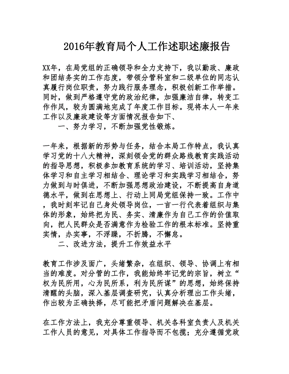 2016年教育局个人工作述职述廉报告_第1页