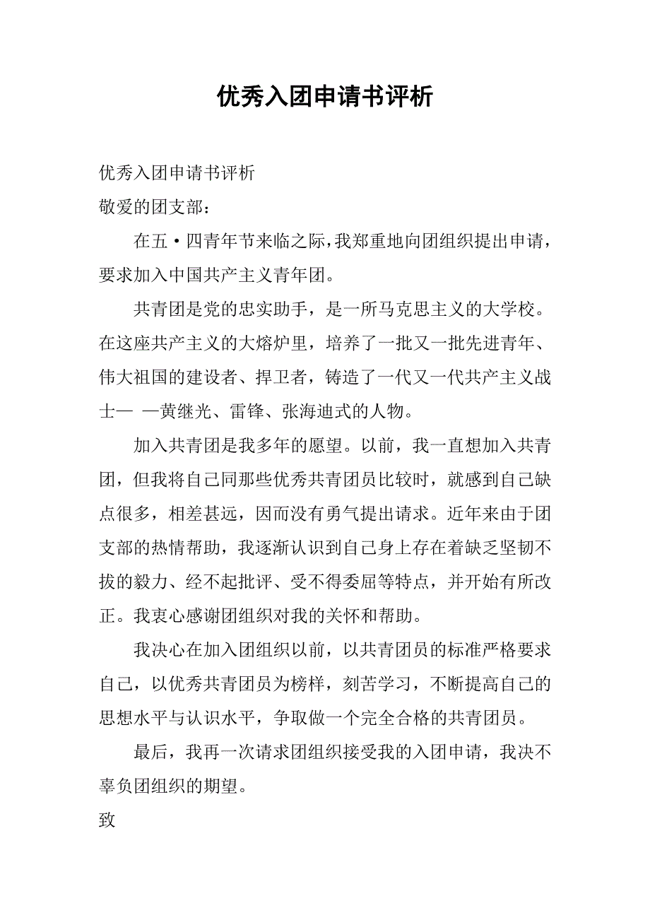优秀入团申请书评析.doc_第1页