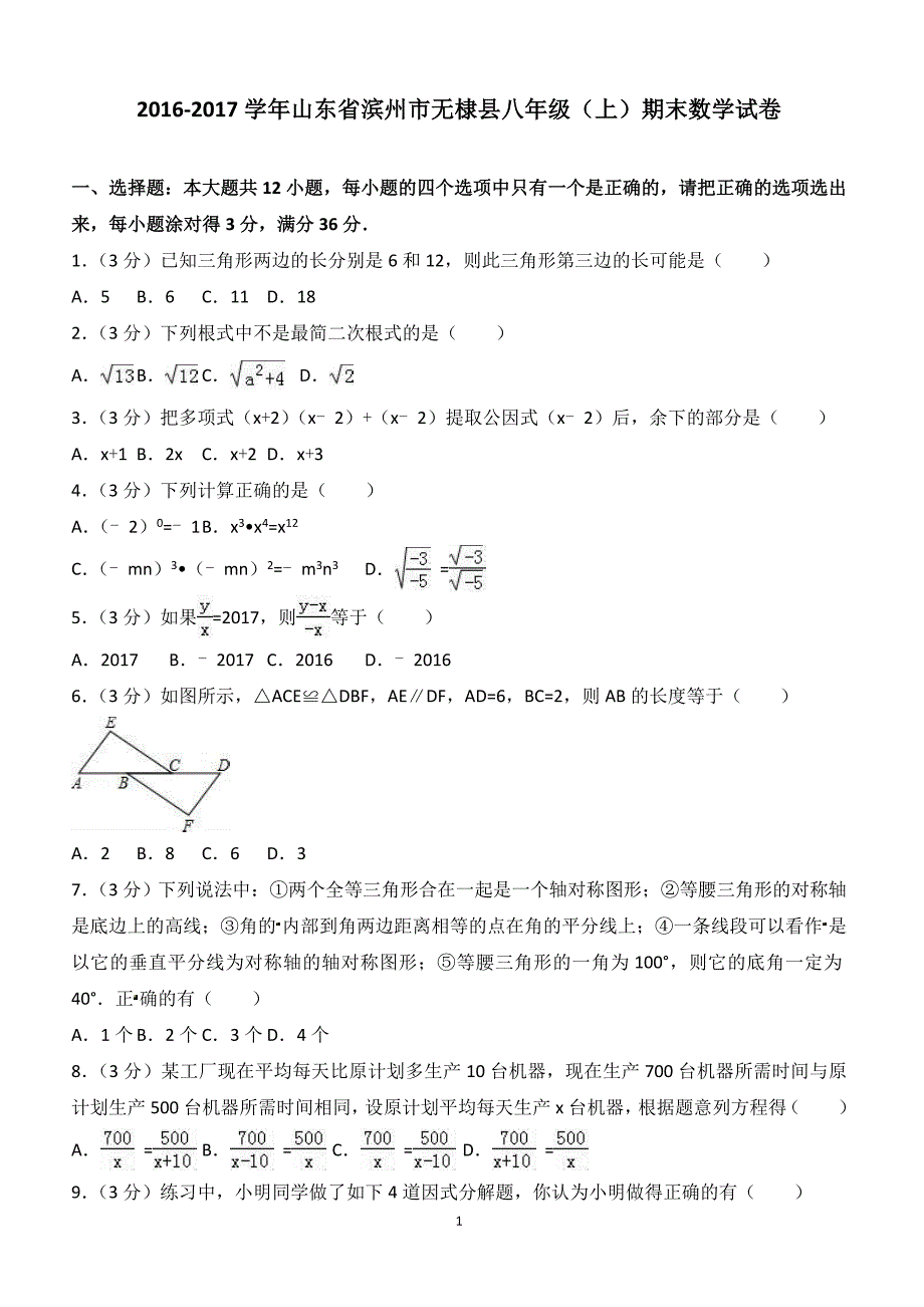 2016-2017学年山东省滨州市无棣县八年级（上）期末数学试卷（附答案.）_第1页