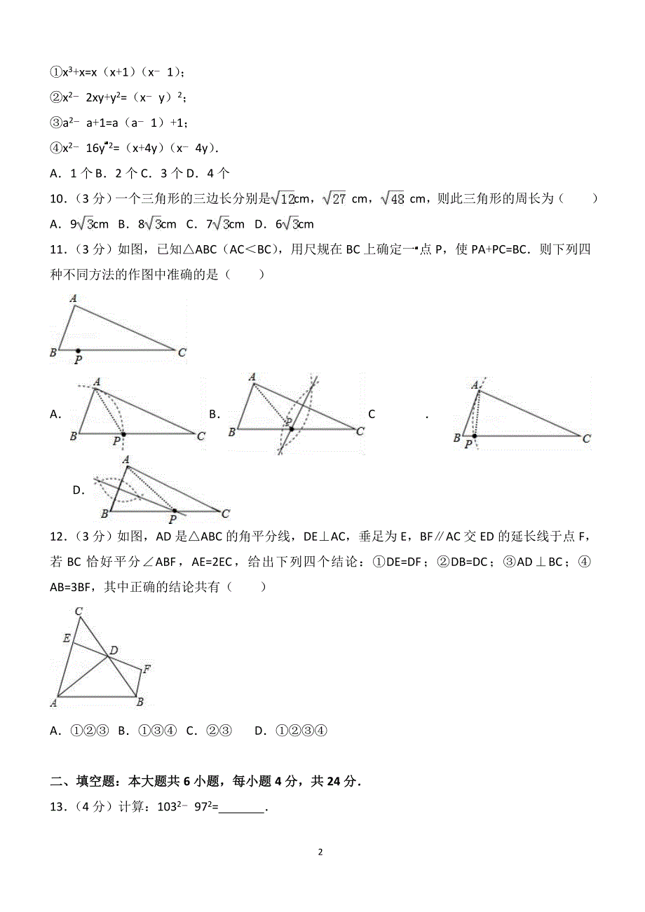 2016-2017学年山东省滨州市无棣县八年级（上）期末数学试卷（附答案.）_第2页