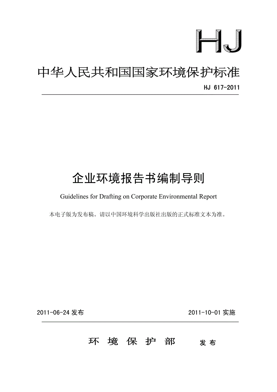 hj_617-2011_企业环境报告书编制导则_第1页