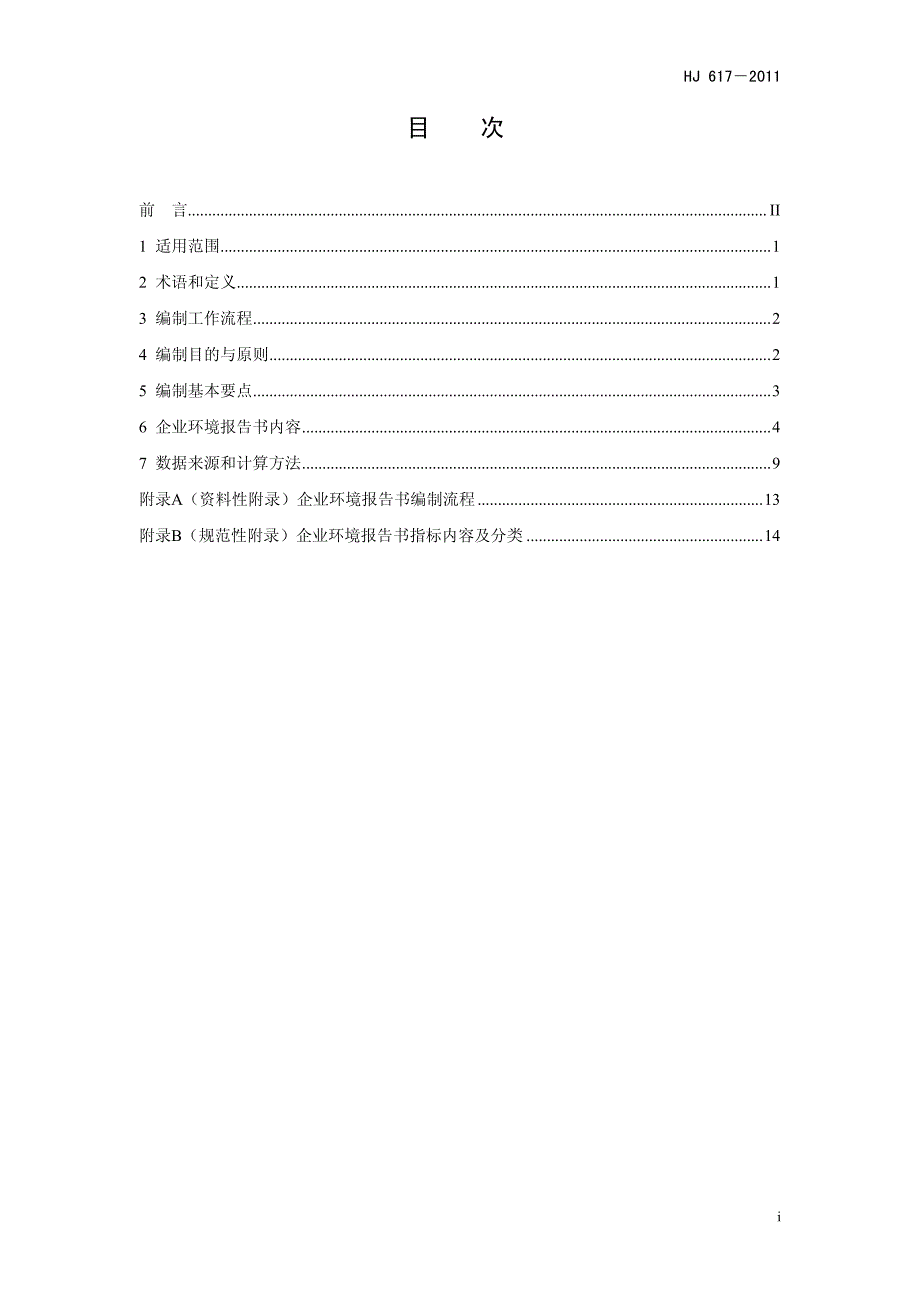 hj_617-2011_企业环境报告书编制导则_第2页