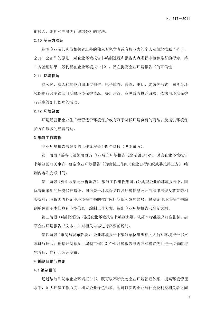 hj_617-2011_企业环境报告书编制导则_第5页