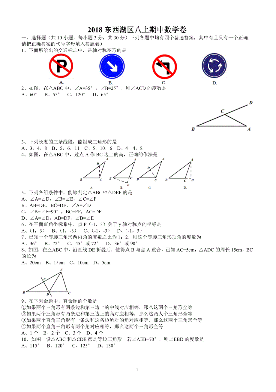 2018东西湖区八上期中数学卷（附答案.）_第1页