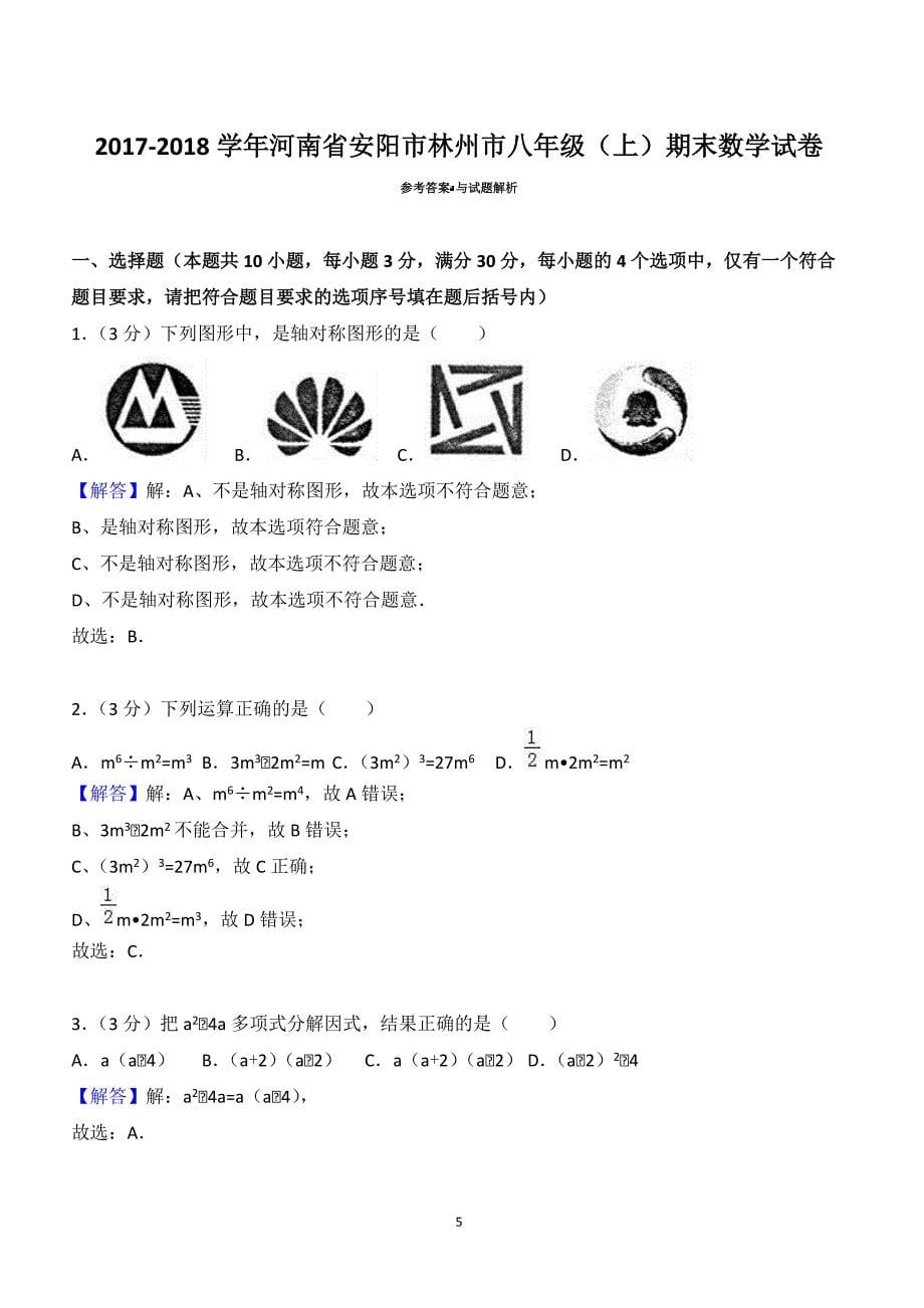 2017-2018学年河南省安阳市林州市八年级（上）期末数学试卷（附答案.）_第5页