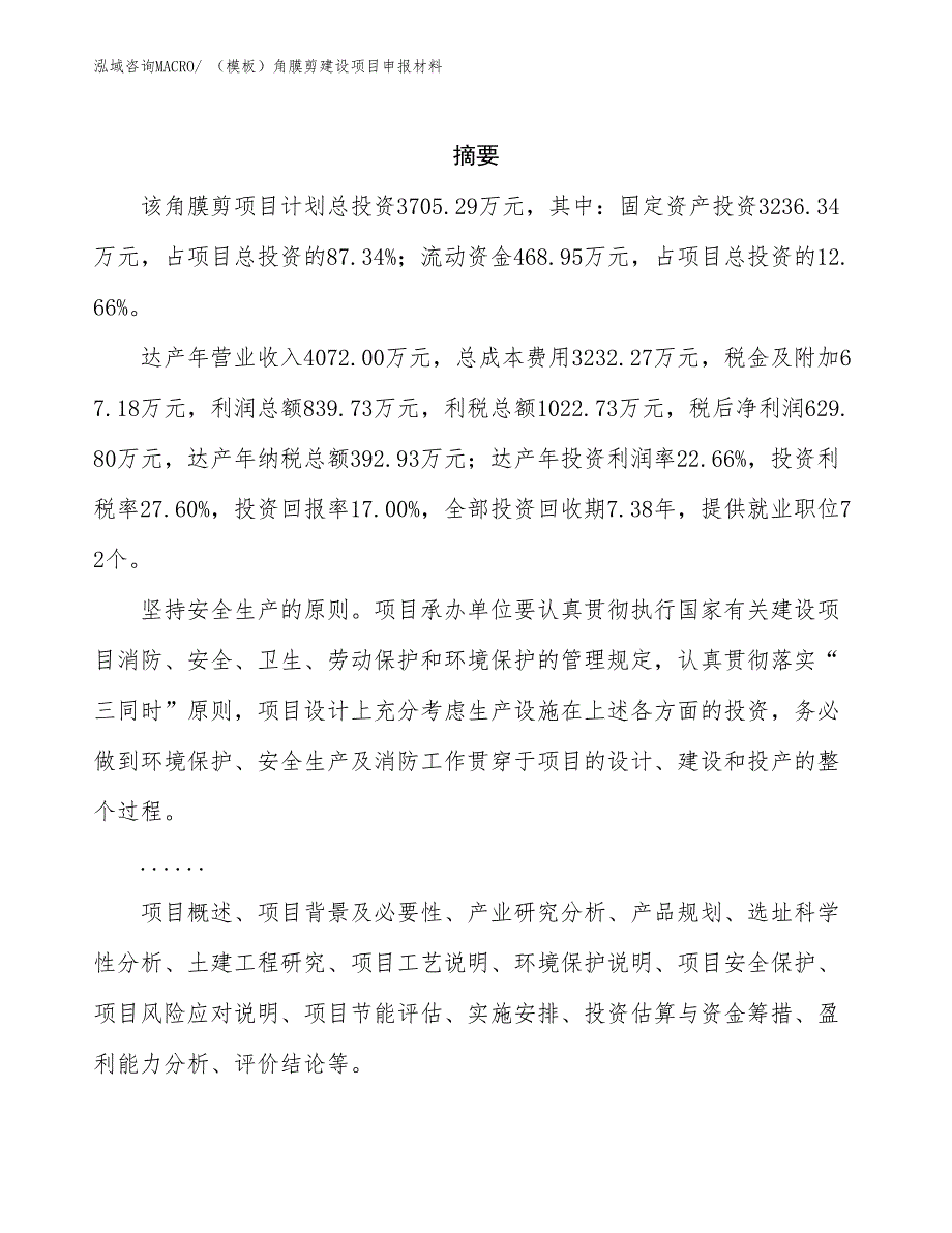 （模板）角膜剪建设项目申报材料_第2页