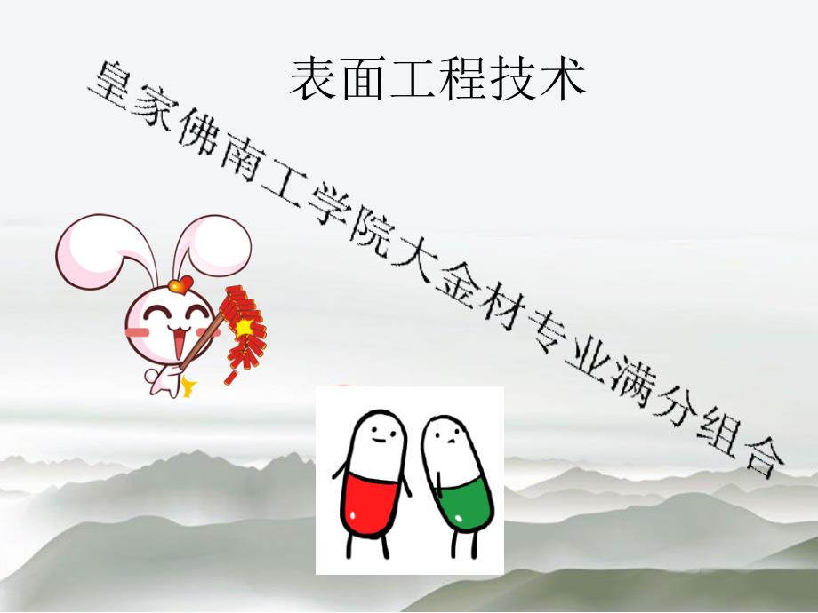 表面工程技术_第1页