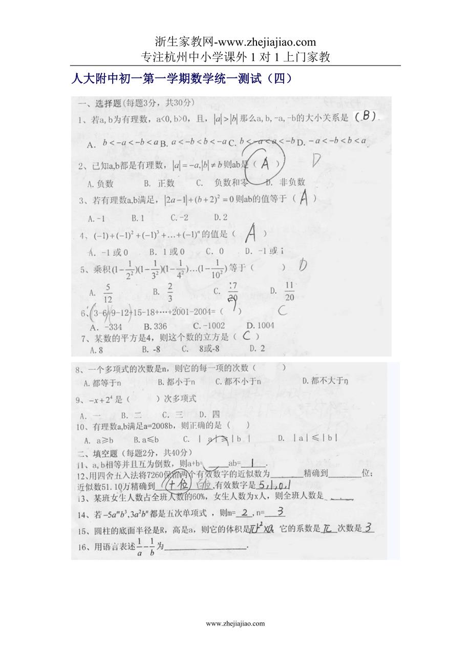 【真题】初一数学统一测试（一）-有理数_第1页