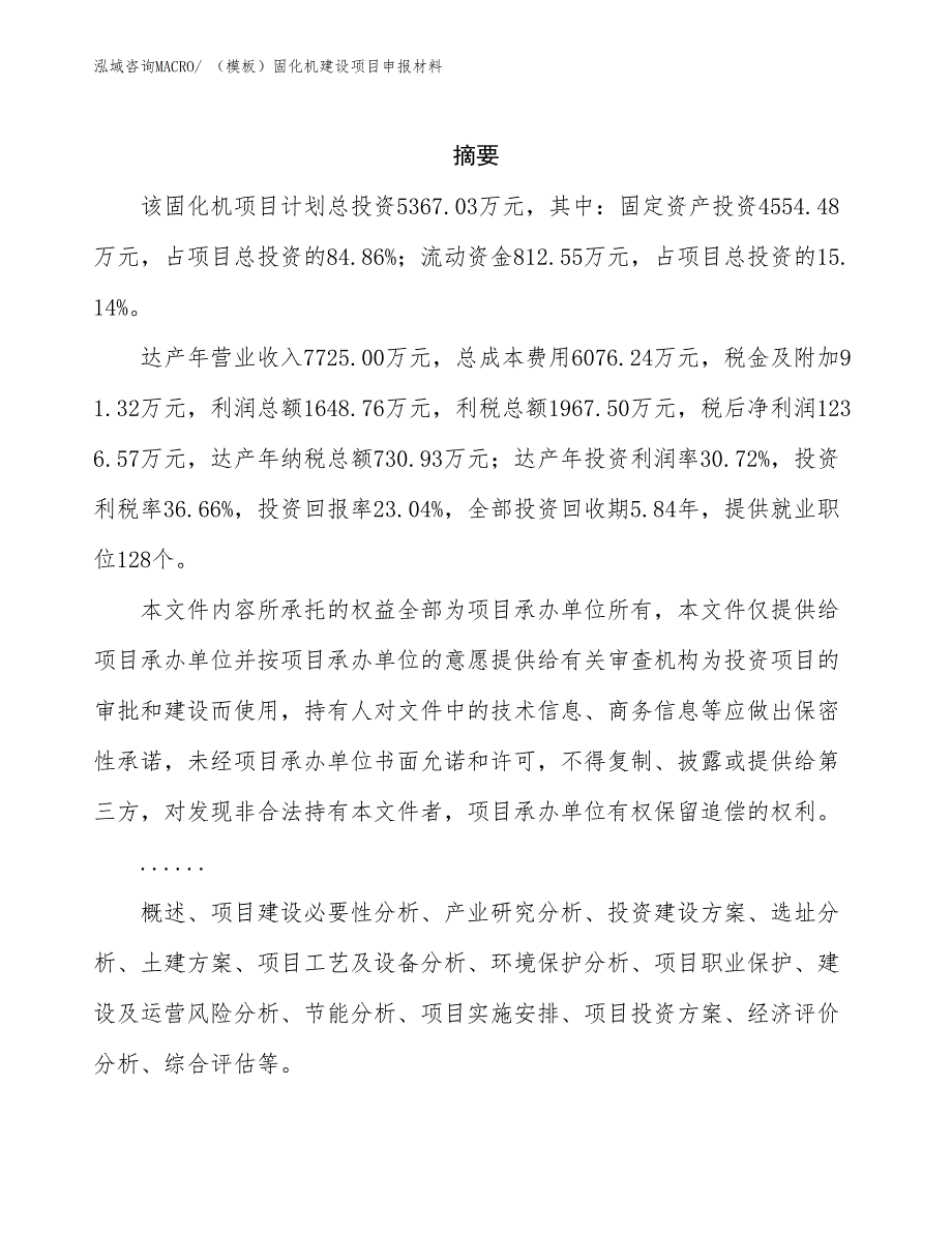 （模板）固化机建设项目申报材料_第2页