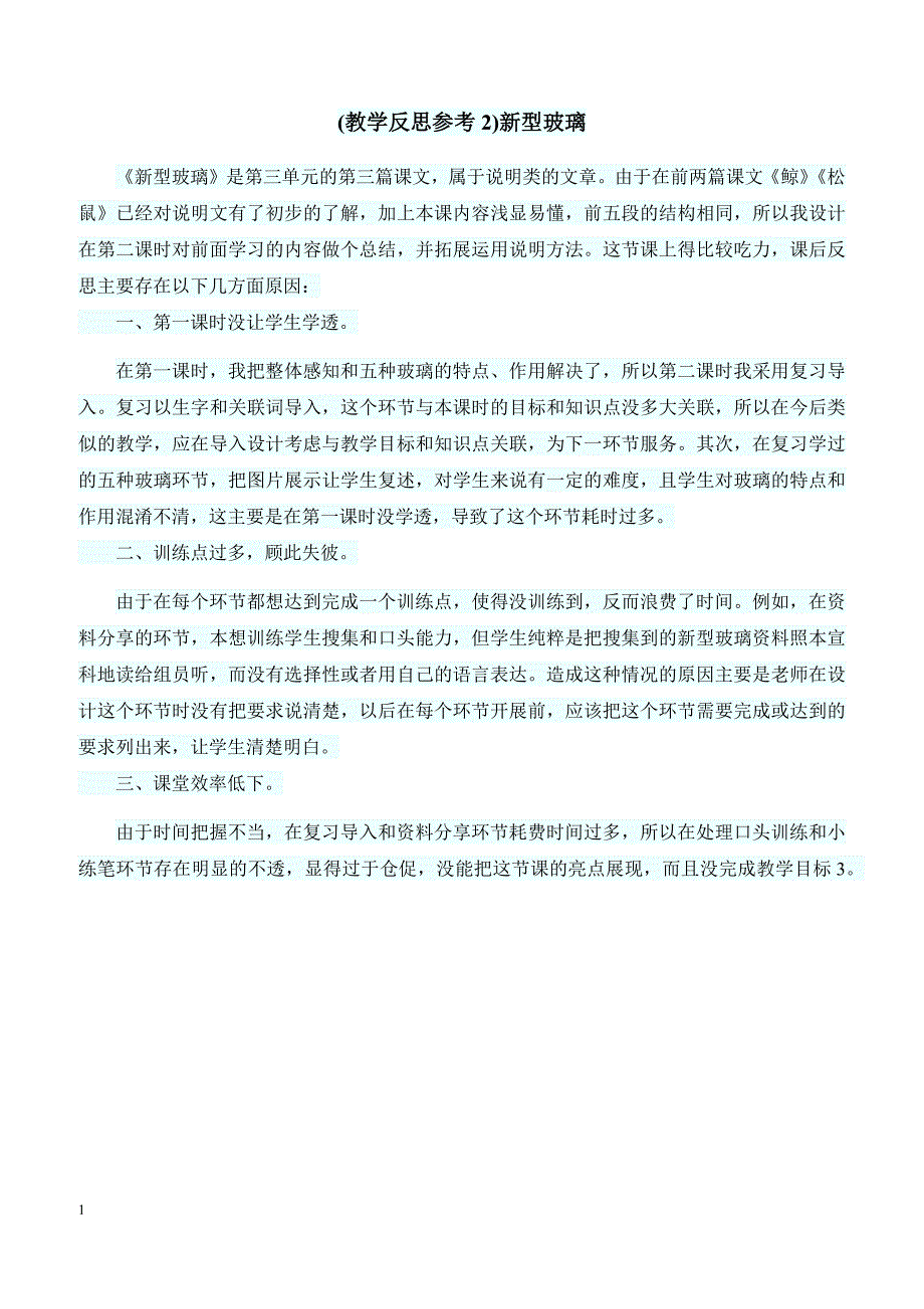 最新小学语文版S版四年级语文上册 （教学反思参考2）新型玻璃_第1页