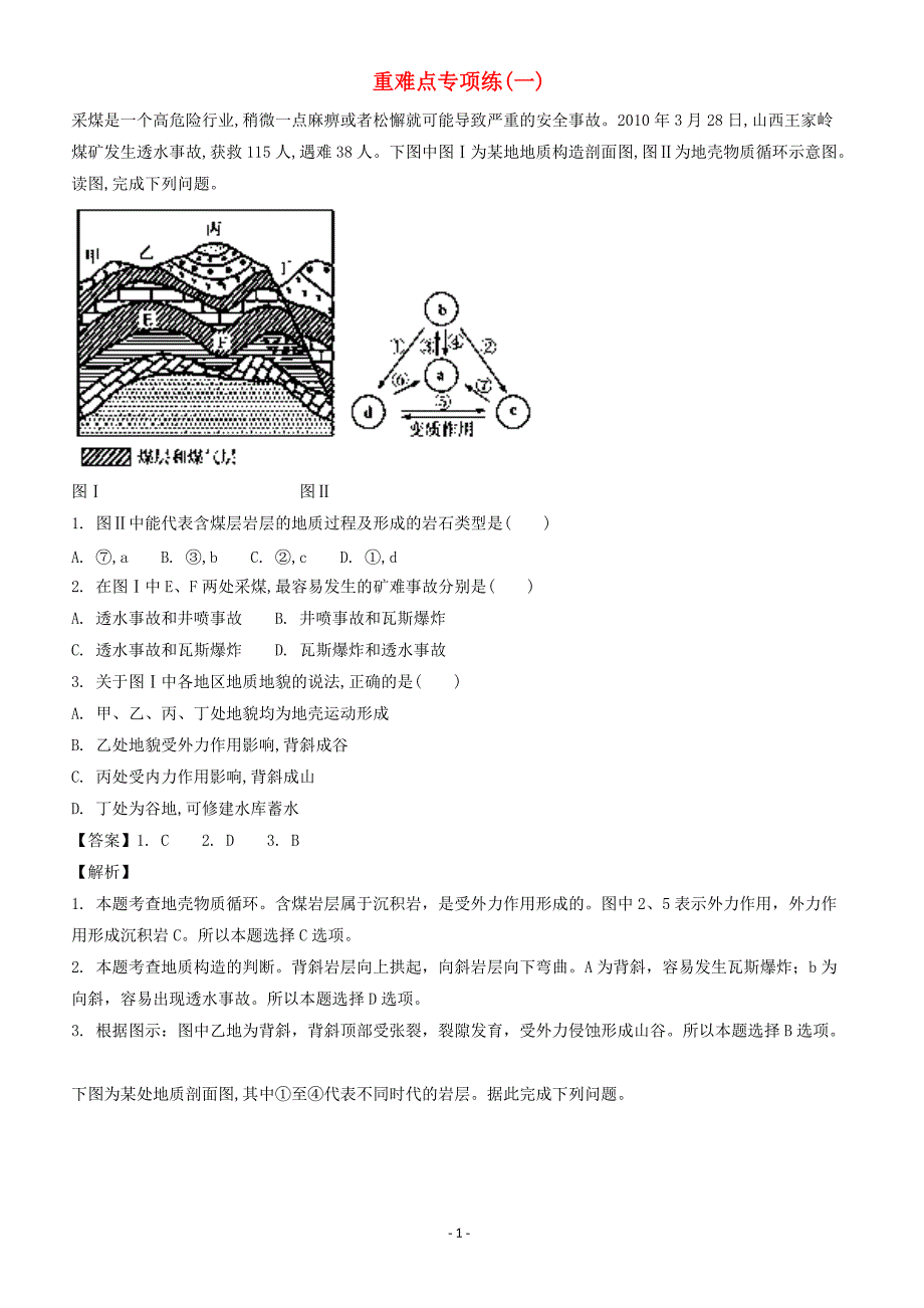 浙江2018届高考地理二轮复习重难点专项练一（附答案解析）_第1页