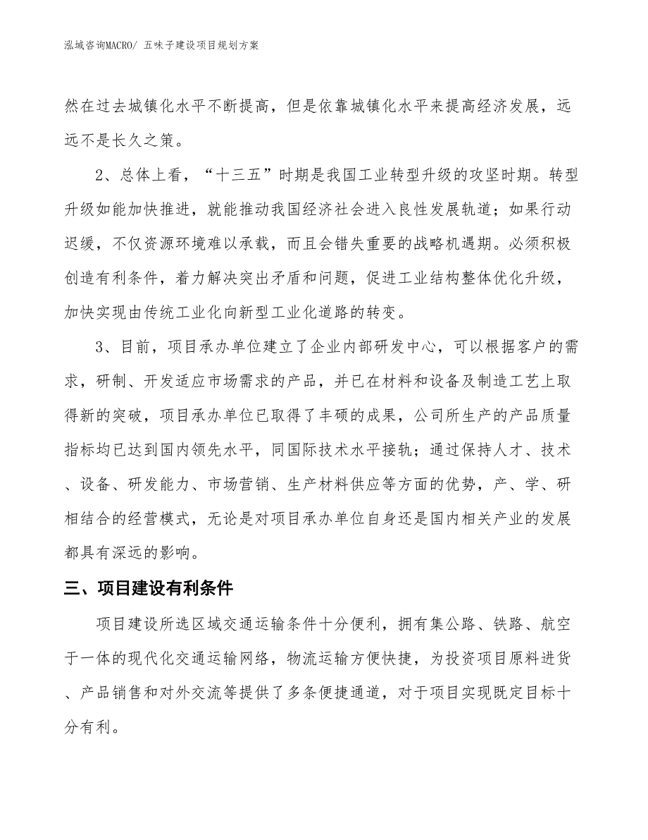 五味子建设项目规划方案_第4页