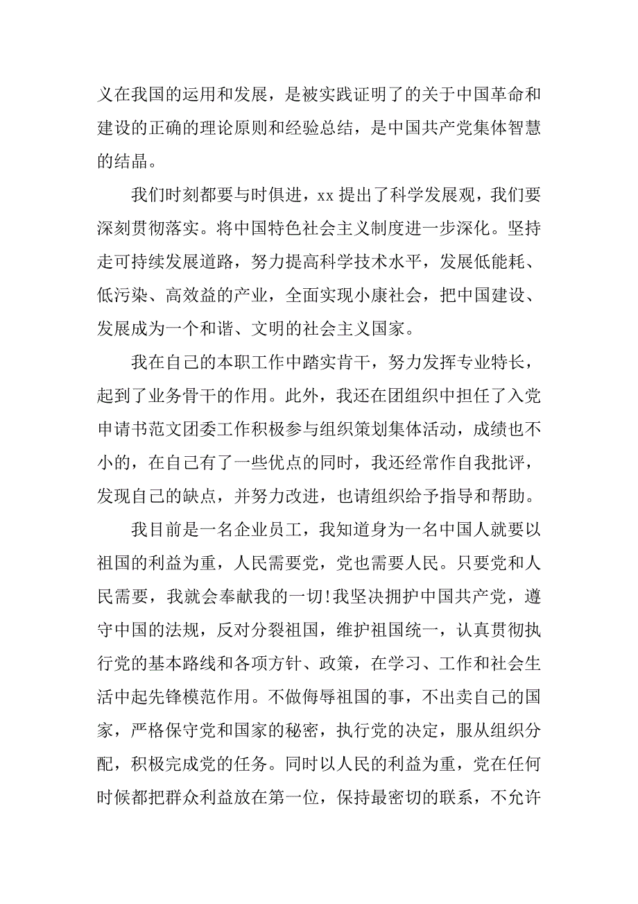 企业员工的入党申请书范文.doc_第2页