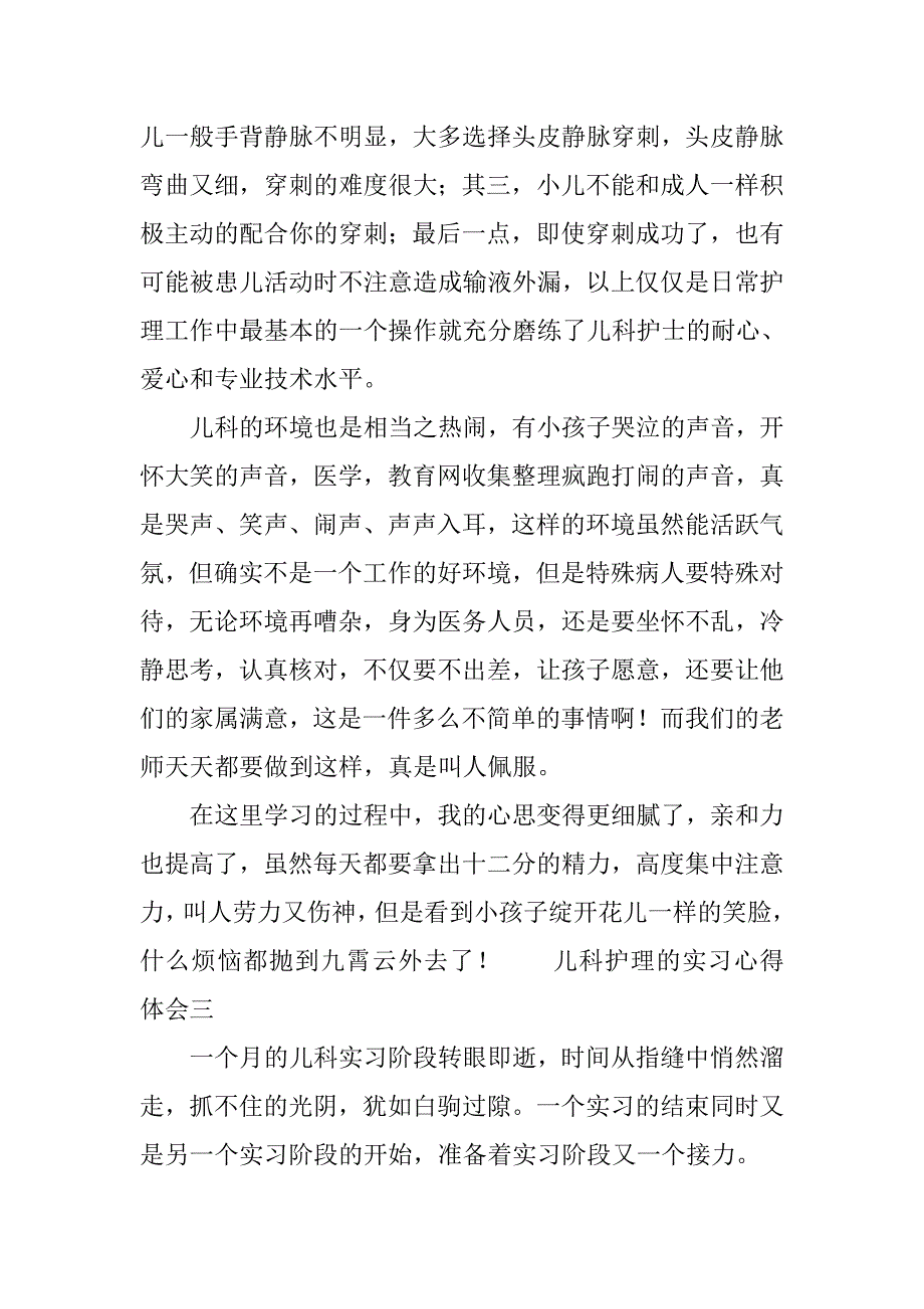 儿科护理的实习心得体会.doc_第3页