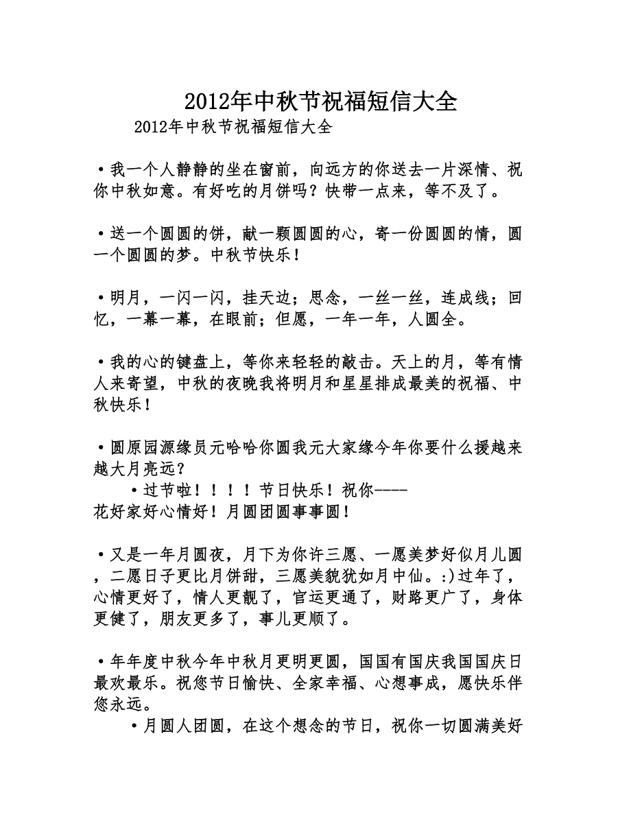 2012年中秋节祝福短信大全_第1页