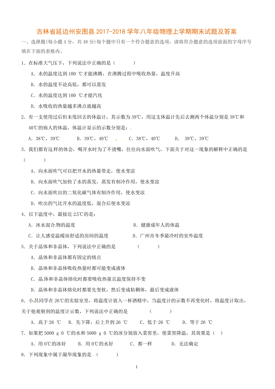 吉林省延边州安图县2017-2018学年八年级物理上学期期末试题及答案_第1页