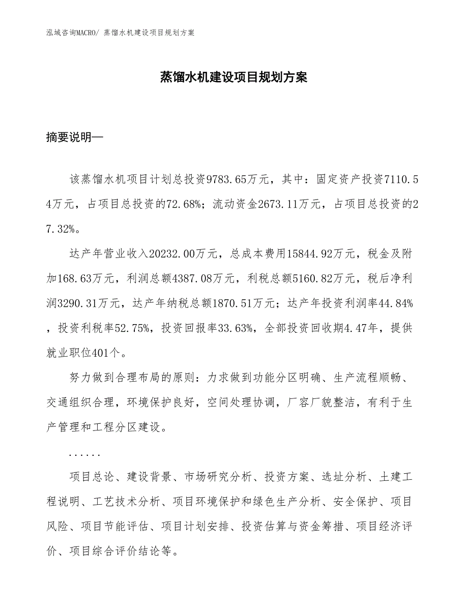 蒸馏水机建设项目规划方案 (1)_第1页