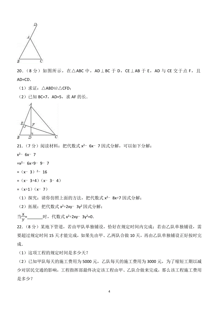 2017-2018学年山东省济宁市金乡县八年级（上）期末数学试卷（附答案.）_第4页