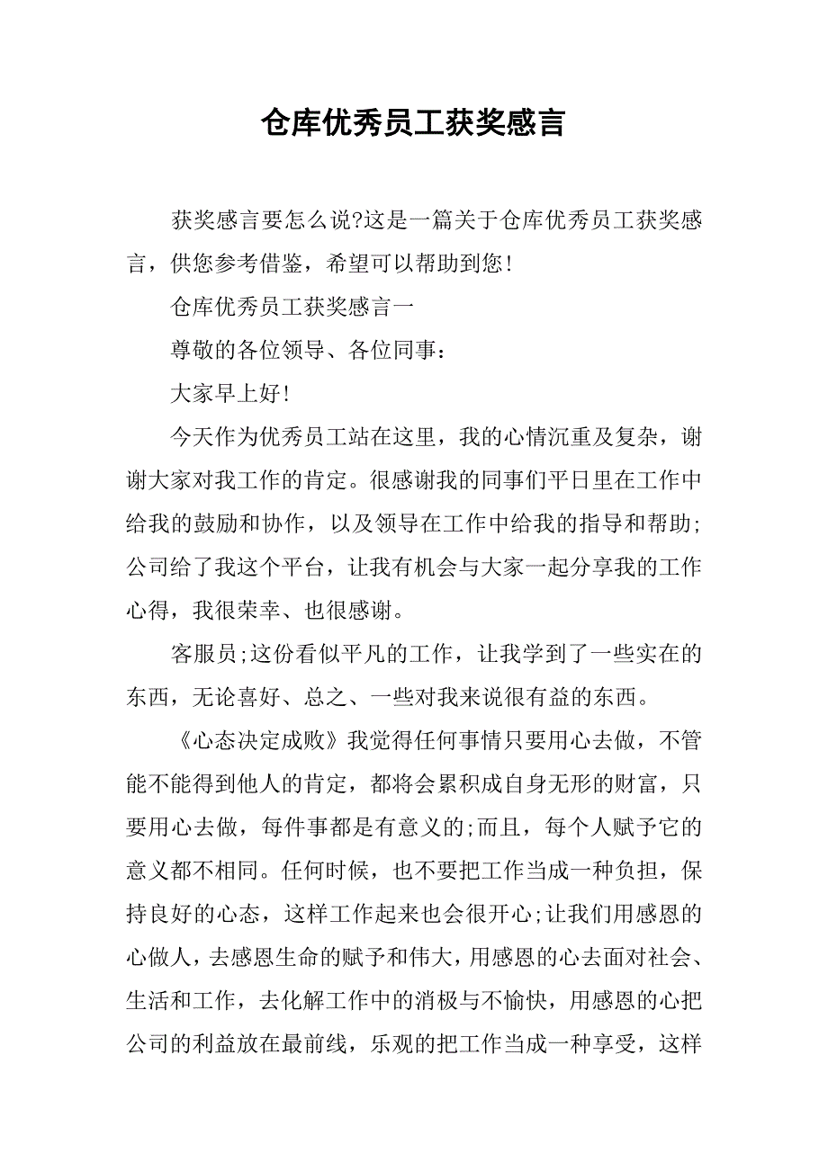 仓库优秀员工获奖感言.doc_第1页