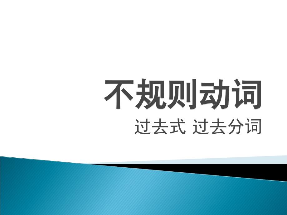 2015年高考英语不规则动词归类_第1页