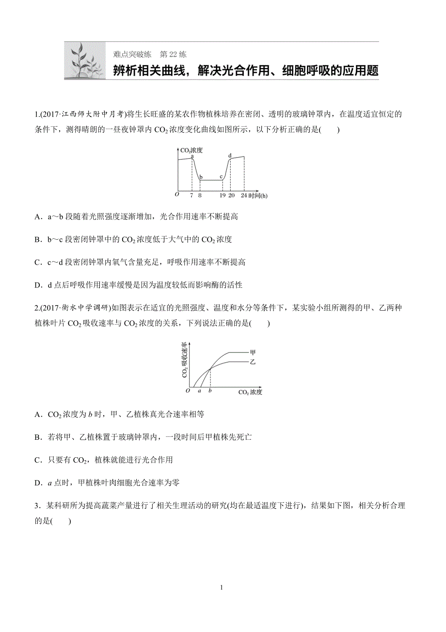 (通用版)高中生物必修1、必修2：第22练-光合作用和呼吸作用相关函数图像-(高一)_第1页