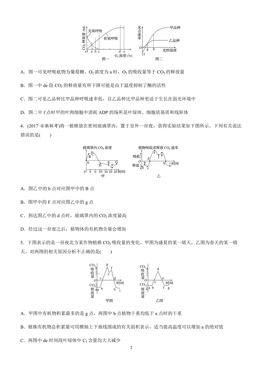 (通用版)高中生物必修1、必修2：第22练-光合作用和呼吸作用相关函数图像-(高一)_第2页