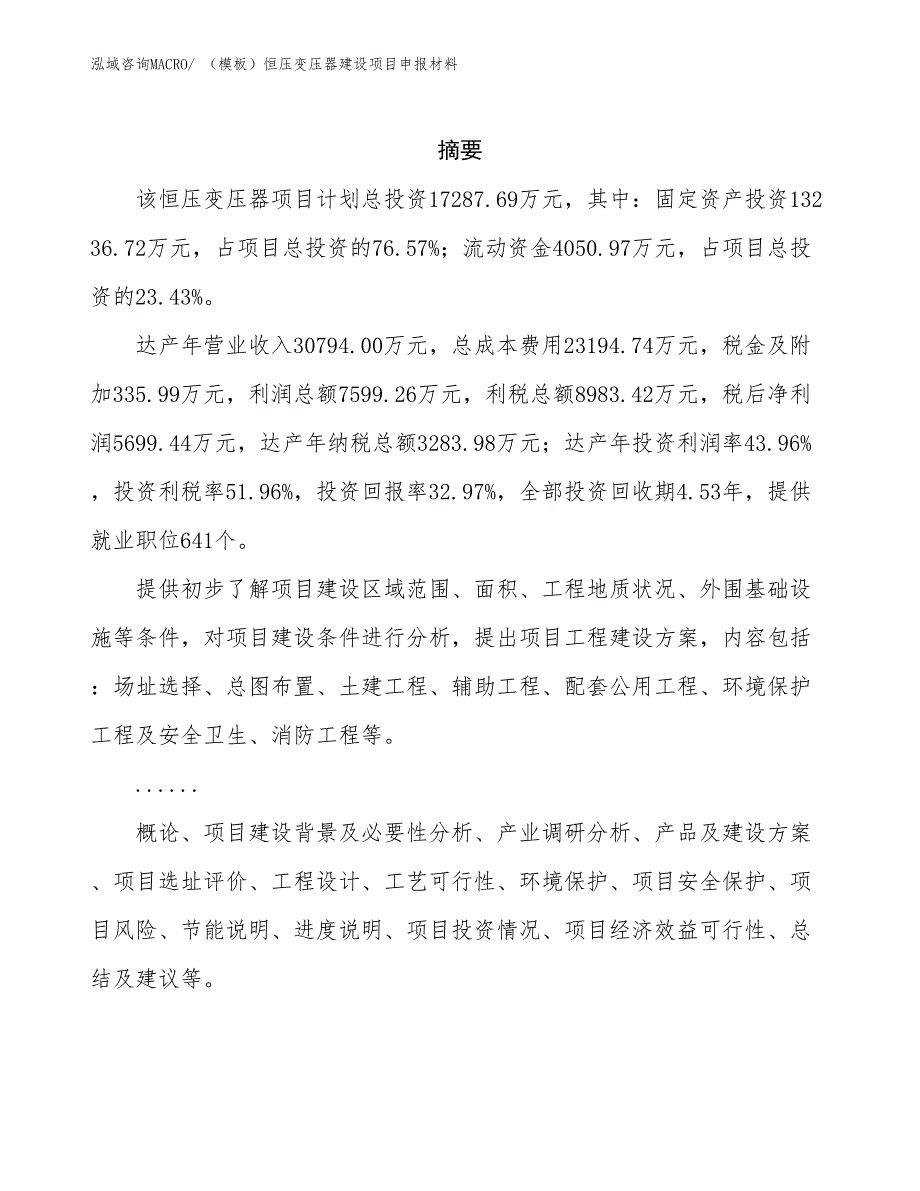 （模板）恒压变压器建设项目申报材料_第2页