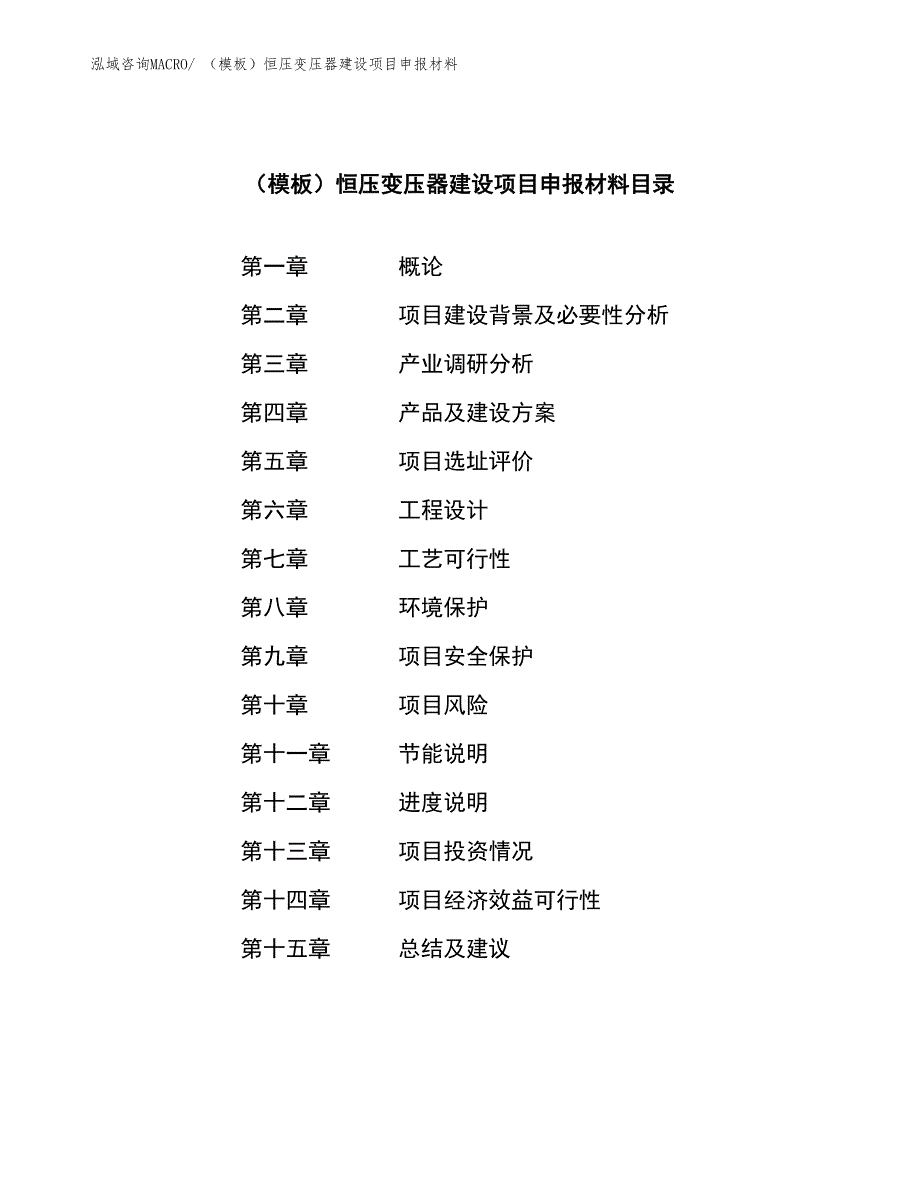 （模板）恒压变压器建设项目申报材料_第3页