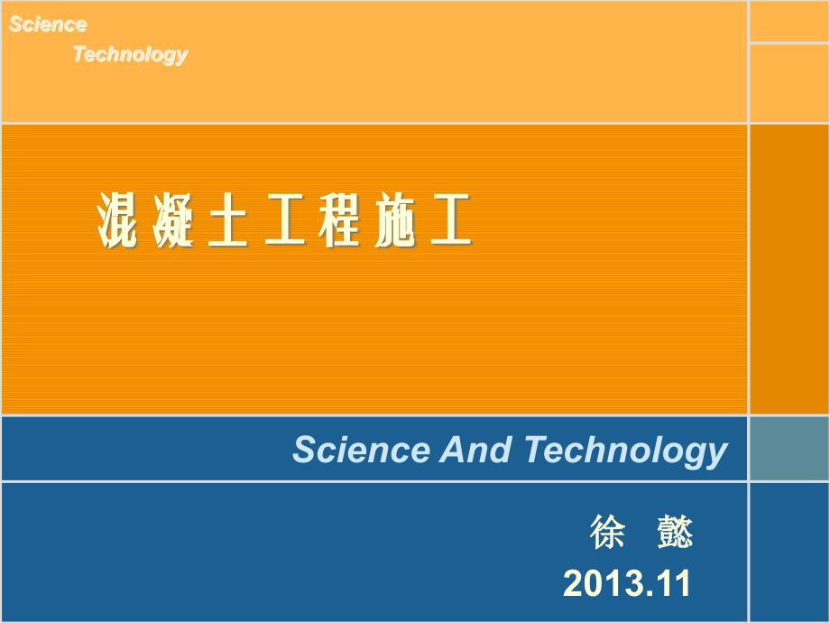 项目四 混凝土工程施工_第1页