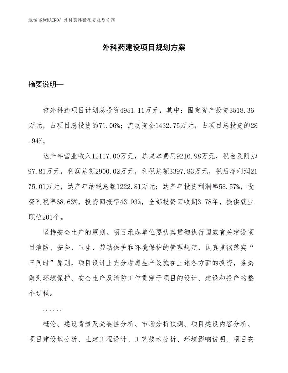 外科药建设项目规划方案_第1页