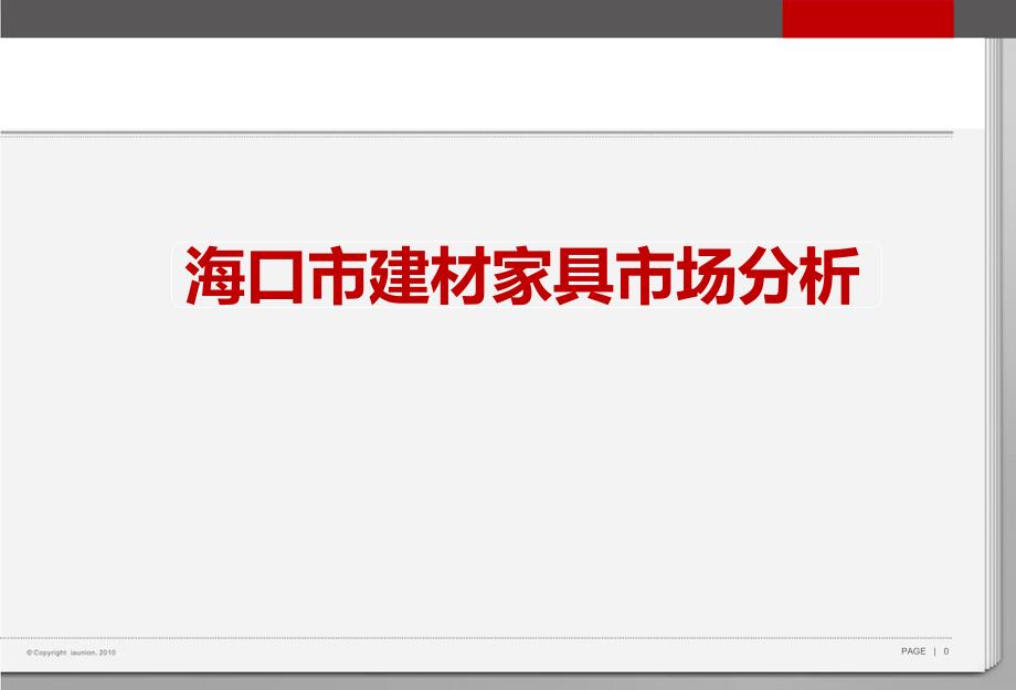 2015年8月海口市建材市场分析_第1页