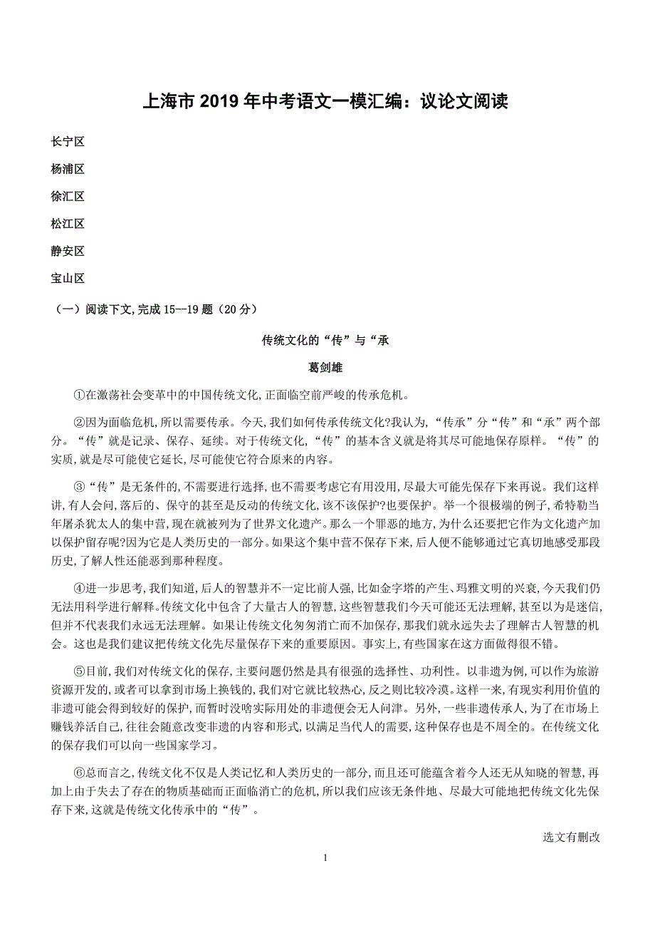 上海市2019年中考语文一模汇编：议论文阅读（含答案）_第1页