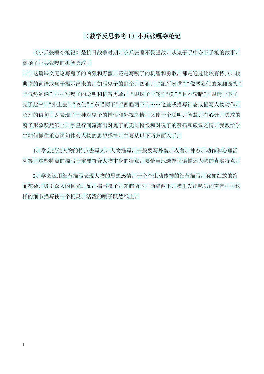 最新小学语文版S版四年级语文上册 （教学反思参考1）小兵张嘎夺枪记_第1页