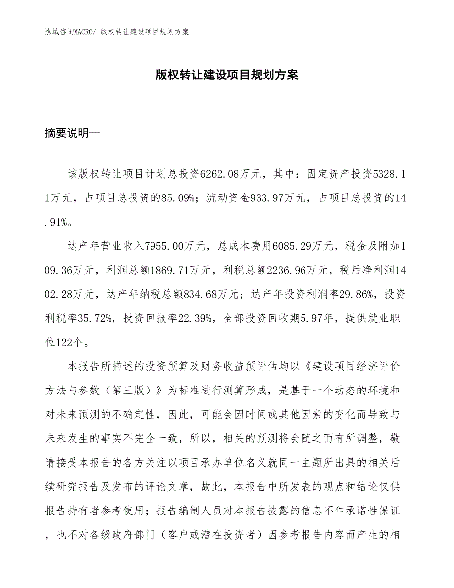 版权转让建设项目规划方案_第1页