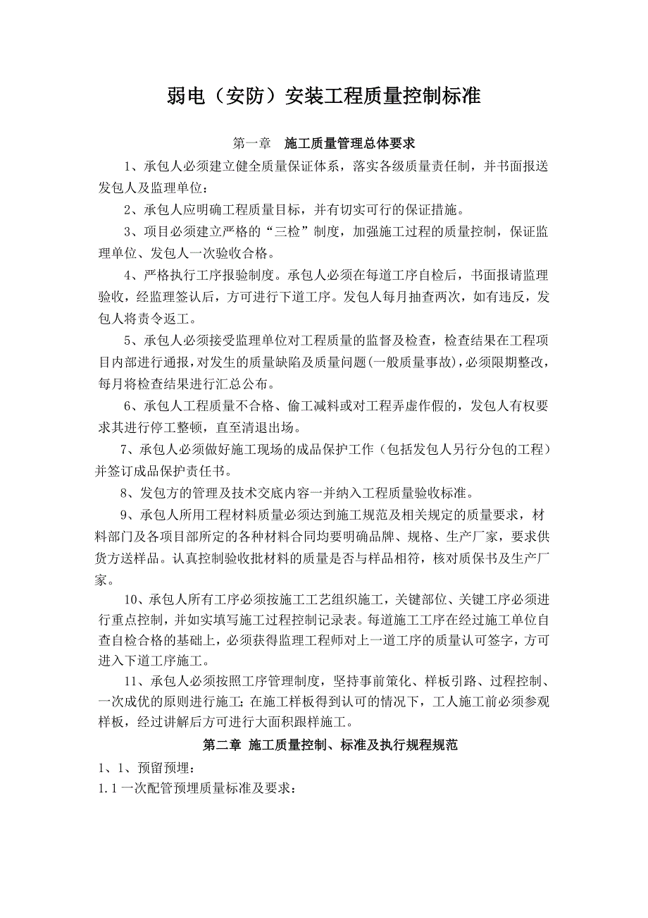 智能化工程质量控制标准_第1页