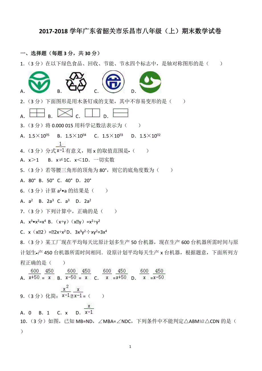 2017-2018学年广东省韶关市乐昌市八年级（上）期末数学试卷（附答案.）_第1页