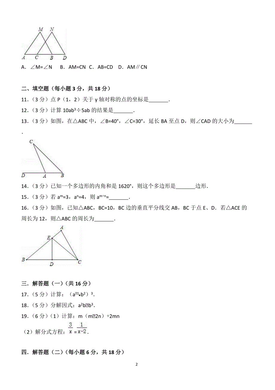 2017-2018学年广东省韶关市乐昌市八年级（上）期末数学试卷（附答案.）_第2页