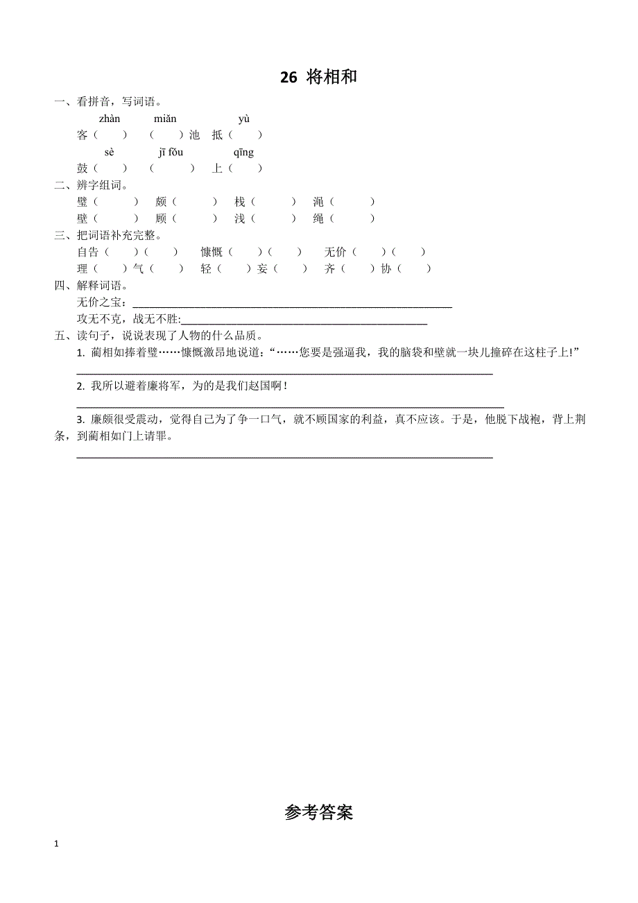 最新小学语文版S版六年级语文上册 26 将相和 课时习题_第1页