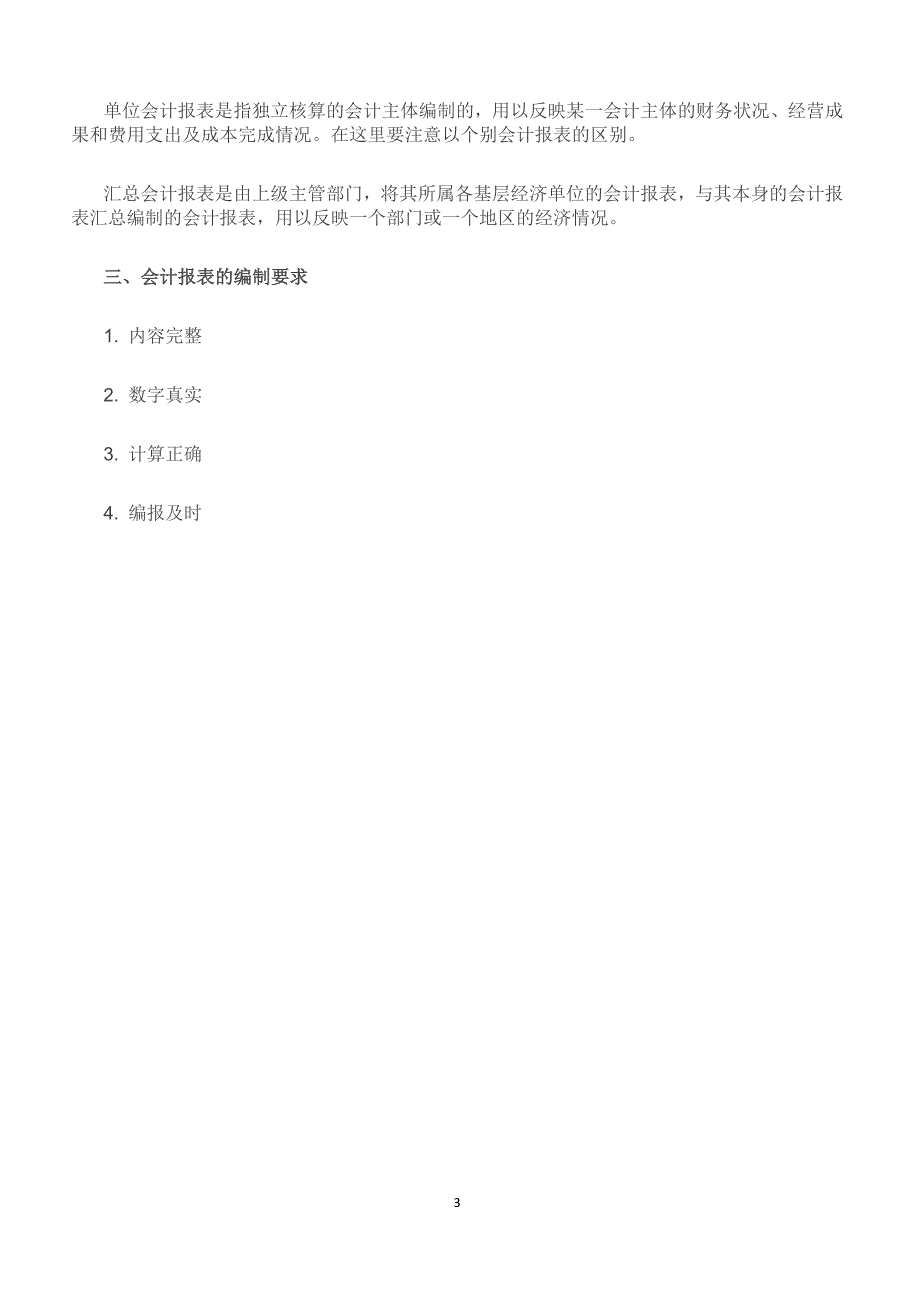 2019年自考《会计》考点二会计报表的作用、种类和编制【重要考点复习】_第3页