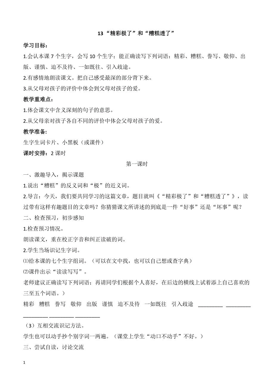 最新小学语文版S版六年级语文上册 13 （教案）“精彩极了”和“糟糕透了”教案 2_第1页