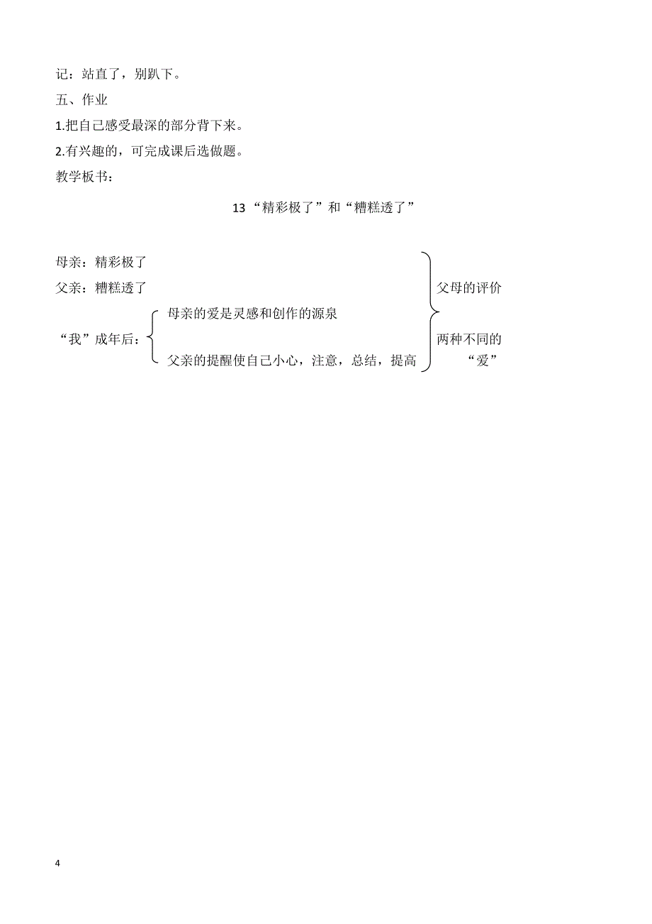 最新小学语文版S版六年级语文上册 13 （教案）“精彩极了”和“糟糕透了”教案 2_第4页