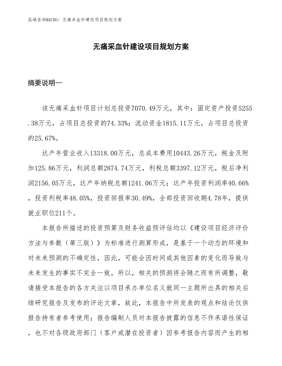 无痛采血针建设项目规划方案_第1页