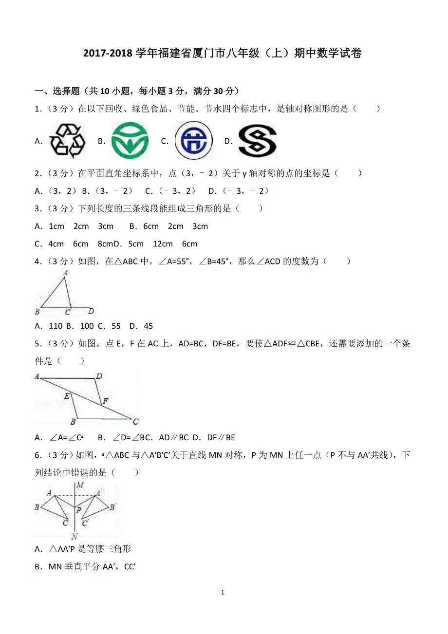 2017-2018学年福建省厦门市八年级（上）期中数学试卷（附答案.）_第1页