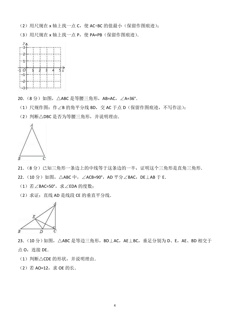 2017-2018学年福建省厦门市八年级（上）期中数学试卷（附答案.）_第4页